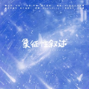 Album 象征性叙述 from 一坨春卷