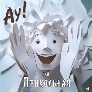 Nl的專輯Ау! или Прикольная