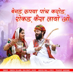 Listen to Benad Rupaya Paanch Karod Rokad Cash Laayo Oo song with lyrics from Dinesh Solanki