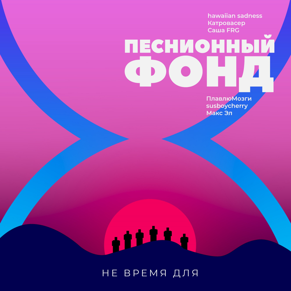 Не Время Для...