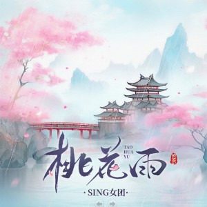 ดาวน์โหลดและฟังเพลง 桃花雨 พร้อมเนื้อเพลงจาก SING女团