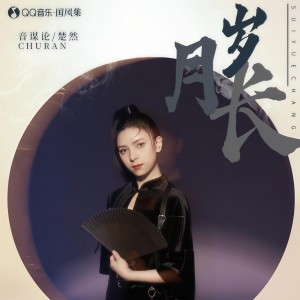 Listen to 岁月长 (伴奏) song with lyrics from 音谋论