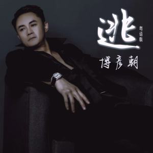 Album 逃（粤语版） oleh 博彦朝