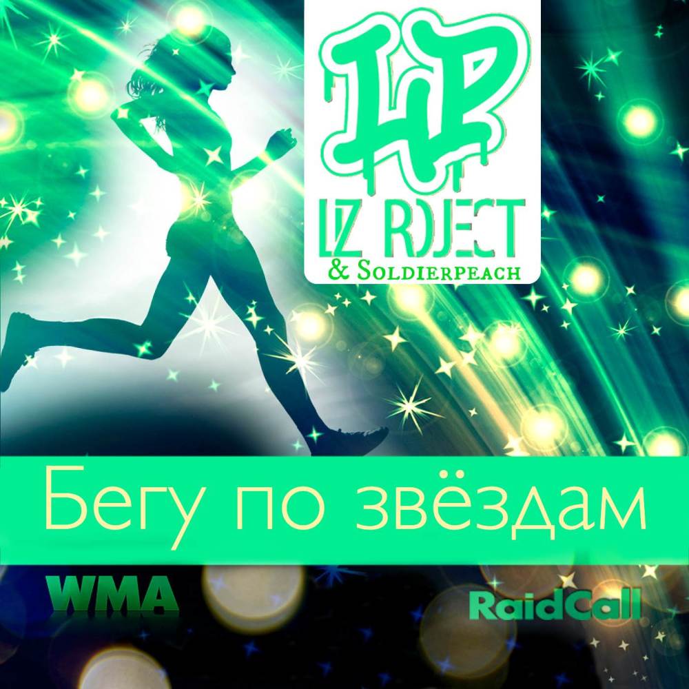 Бегу по звёздам (Original)