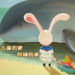 小綠的專輯兒童啓蒙 | 哄睡故事