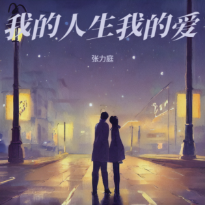 Listen to 我的人生我的爱 (伴奏) song with lyrics from 张力庭