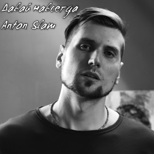 Album Давай навсегда from Anton Slam
