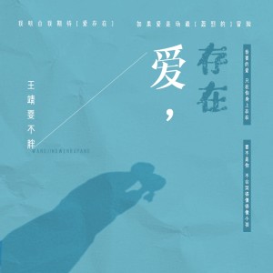 Listen to 爱，存在 (完整版) song with lyrics from 王靖雯不月半