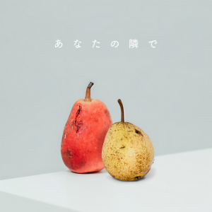 收聽wacci的あなたの隣で歌詞歌曲