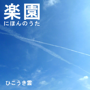 Album Paradise Nihon No Uta from 羽仁知治