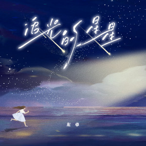 Album 追光的星星 from 左卓