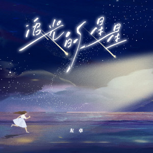 Dengarkan lagu 追光的星星 nyanyian 左卓 dengan lirik