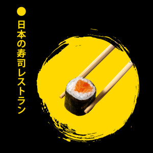 日本の壽司レストラン：日本のレストランのための穏やかな音楽の背景