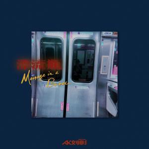 ดาวน์โหลดและฟังเพลง 漂流瓶 พร้อมเนื้อเพลงจาก AK (INTO1)