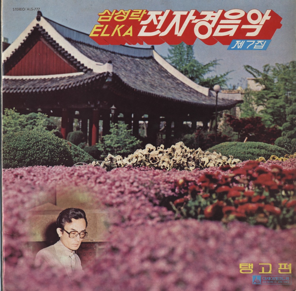 전자 경음악 vol 7. 탱고 B