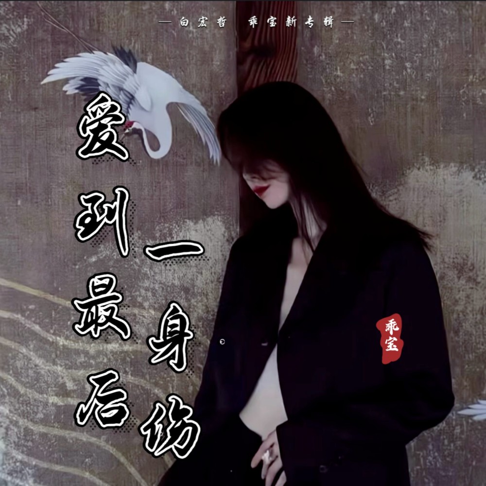 爱到最后一身伤 (伴奏)