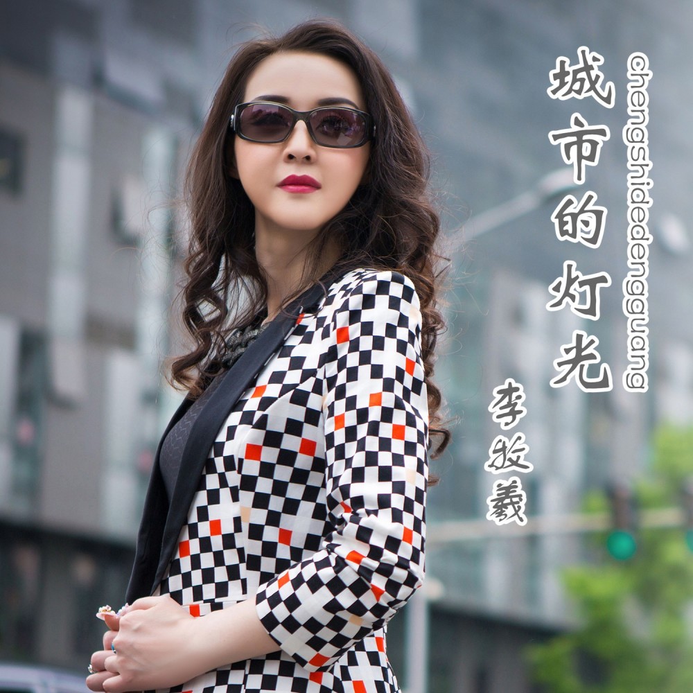 城市的灯光（伴奏） (完整版)