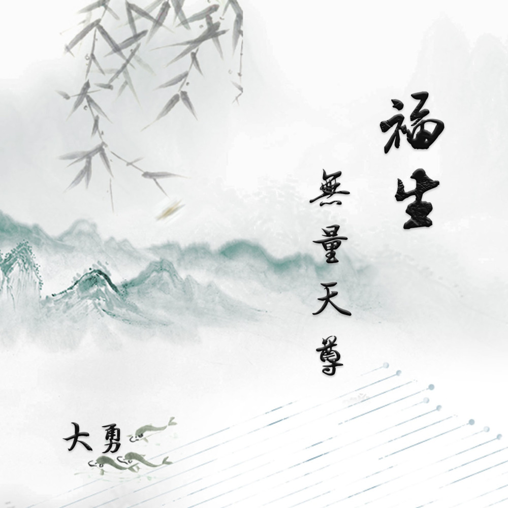 福生无量天尊 (空灵版)