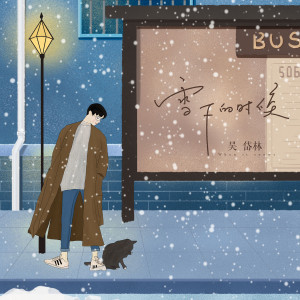 Listen to 雪下的时候 song with lyrics from 吴岱林