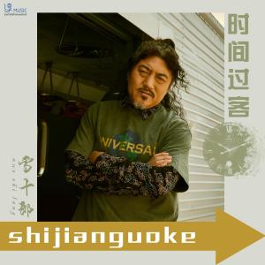 收听雪十郎的时间过客 (伴奏)歌词歌曲