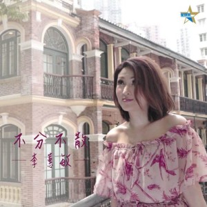 ดาวน์โหลดและฟังเพลง 不分不散 พร้อมเนื้อเพลงจาก 李蕙敏