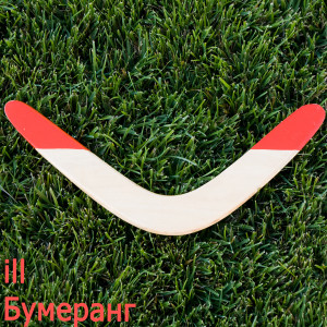 Album Бумеранг from iLL