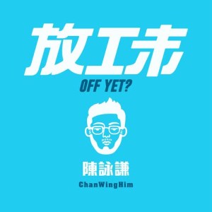 收聽陳詠謙的放工未歌詞歌曲