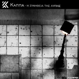 收聽ΚΑΠΠΑ的I Sinithia Tis Lipis歌詞歌曲