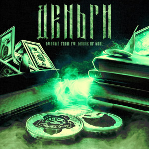 Listen to Деньги (Explicit) song with lyrics from Старый Гном