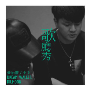 收听曾治豪的歌厅秀 (feat. 小中, MC耀宗 (Dream Walker), Dr. Moon)歌词歌曲