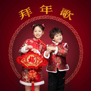 收听沈笑的拜年歌 (活力版)歌词歌曲