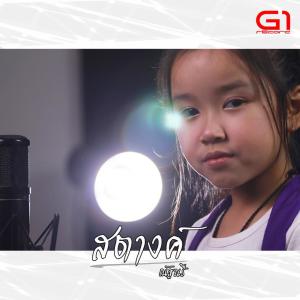 Album ปลายฝนต้นหนาว from สตางค์ ณัฐนรี