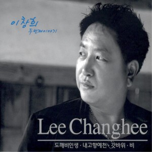 Album 도깨비인생 from 이창희