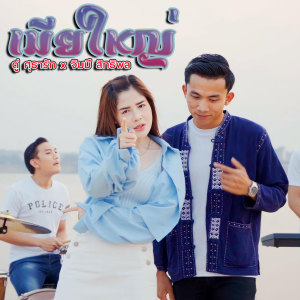 ดาวน์โหลดและฟังเพลง ເມຍໃຫ່ຍ พร้อมเนื้อเพลงจาก Tou southalack