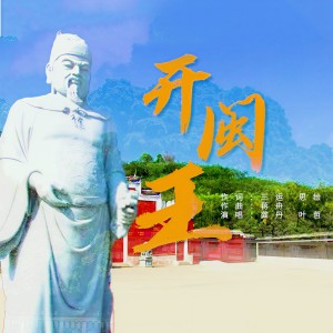 Listen to 开闽王 (对唱版) song with lyrics from 龚丹