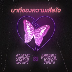 Listen to นาทีของความเสียใจ song with lyrics from NICECNX