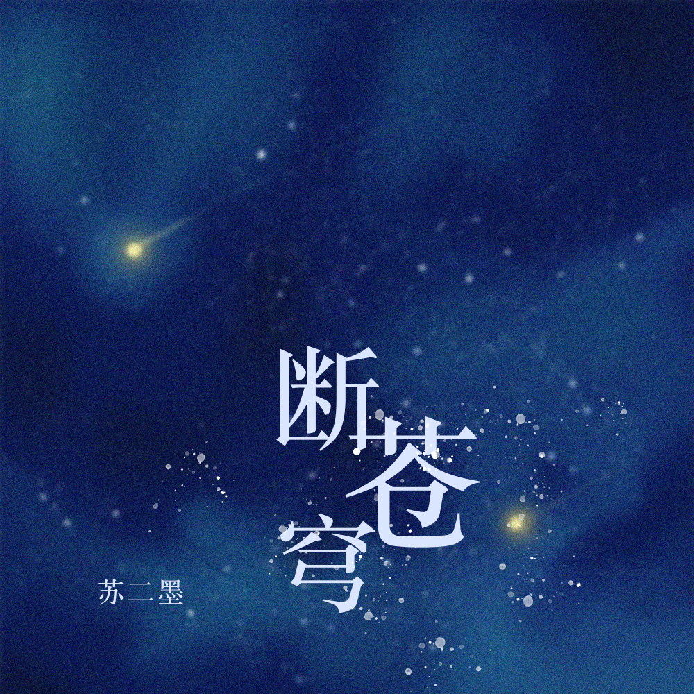 断苍穹 (伴奏)
