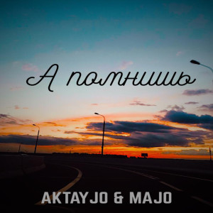 收聽AkTayJO的А помнишь歌詞歌曲