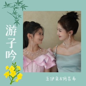 Listen to 游子吟 (完整版) song with lyrics from 王伊朵