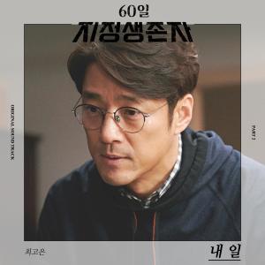 ดาวน์โหลดและฟังเพลง Tomorrow พร้อมเนื้อเพลงจาก Gonne Choi