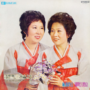Album Eunbangul Sisters' Stereo Masterpiece 2nd (The Last Stop in Mapo / Saemaul News) from 
