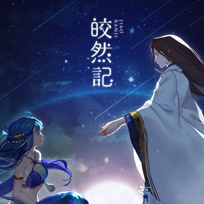 皎然记(Cover 司夏) (其他)