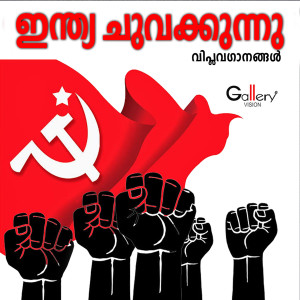 Iwan Fals & Various Artists的专辑India Chuvakkunnu