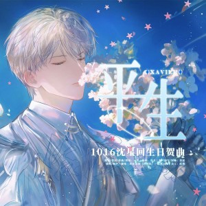 元宵的专辑平生（《恋与深空》沈星回原创生贺曲）