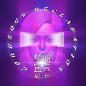 Listen to 华丽宣言 (伴奏) song with lyrics from 周子琰
