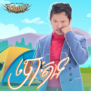 ងួន សុបិន的專輯បោះតង់