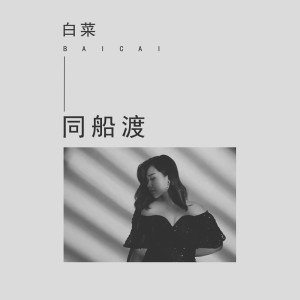 Dengarkan 同船渡 lagu dari 刘依曼 dengan lirik