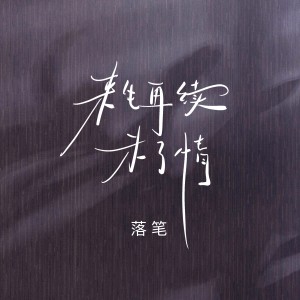 收聽落筆的來生再續未了情 (男聲版)歌詞歌曲