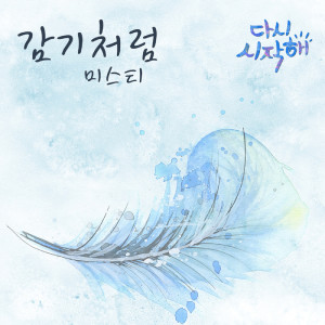 Misti的專輯다시 시작해 (Original Television Soundtrack) , Pt. 20