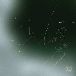 Dengarkan 魔鬼的撫慰 lagu dari 秦昊 dengan lirik